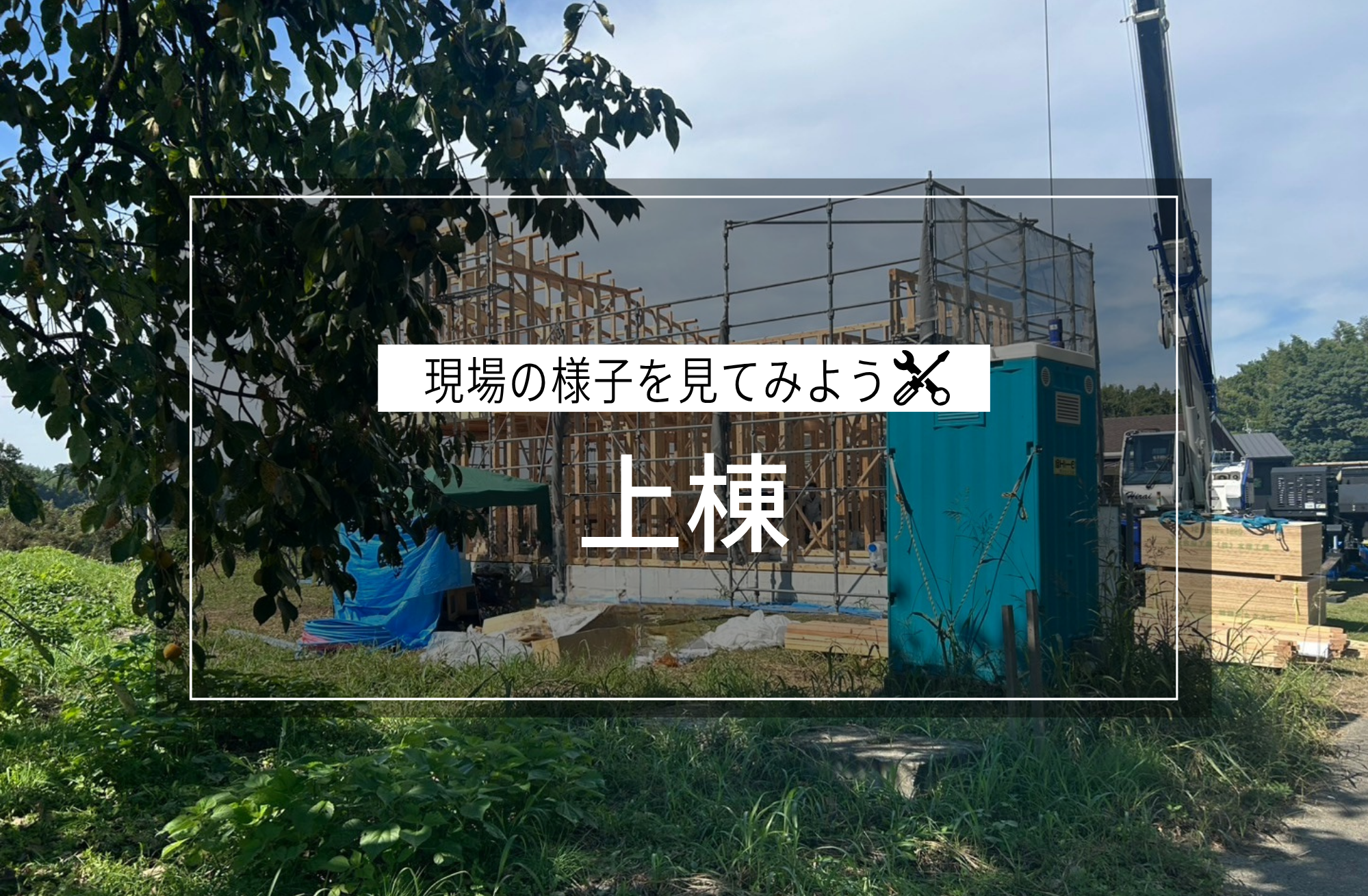 上棟