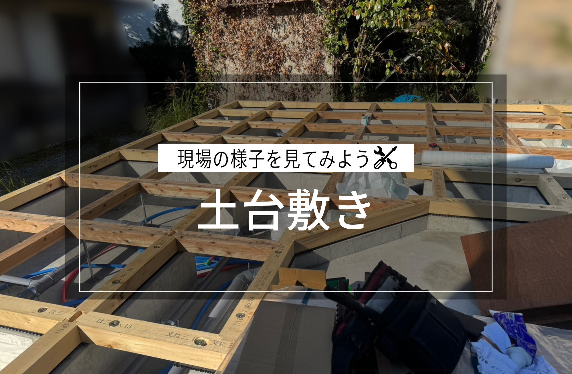 土台敷き中
