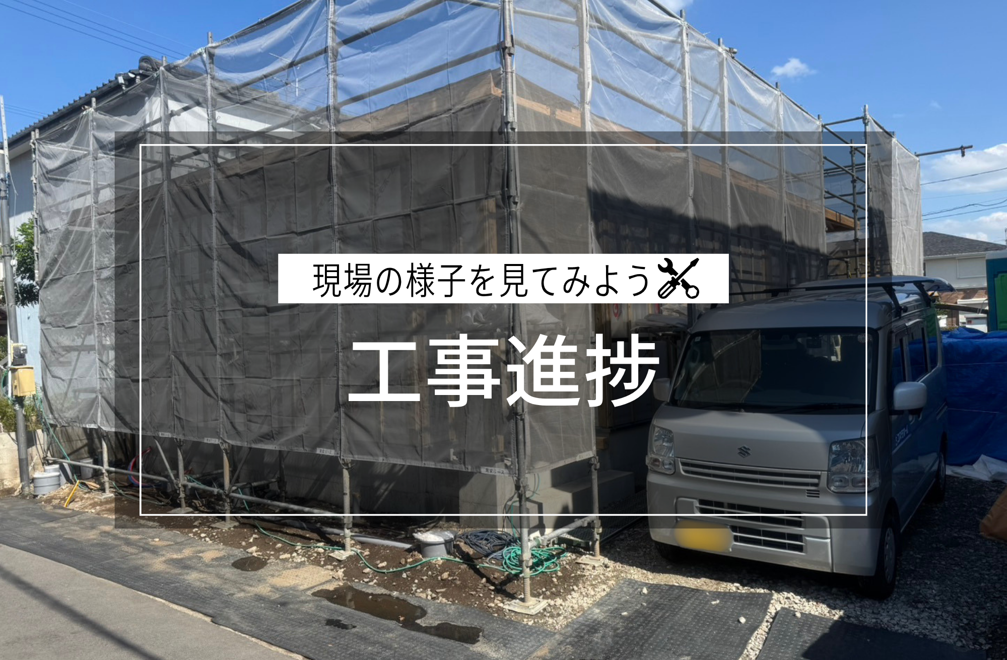 工事進捗