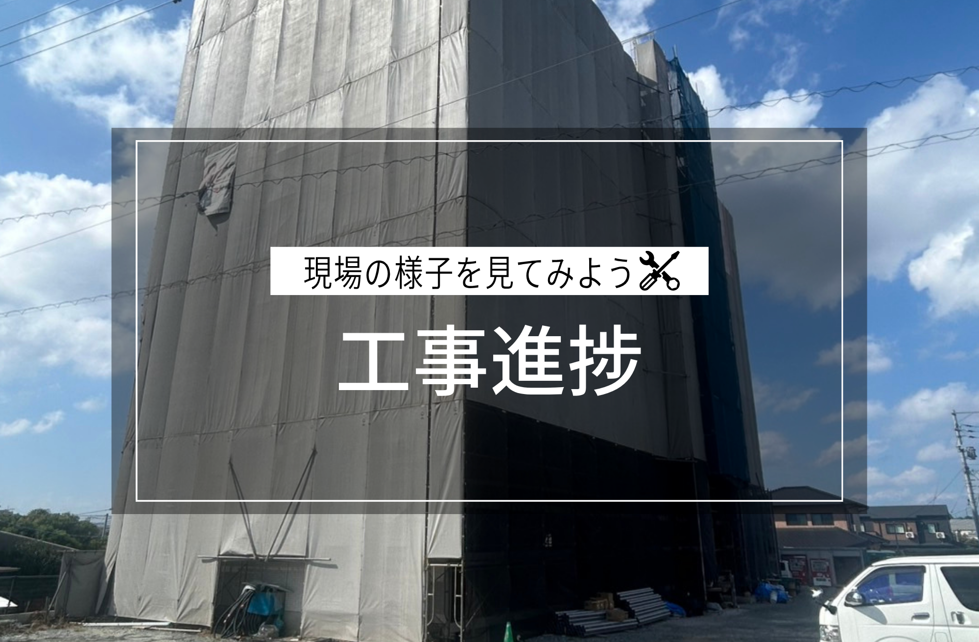 工事進捗