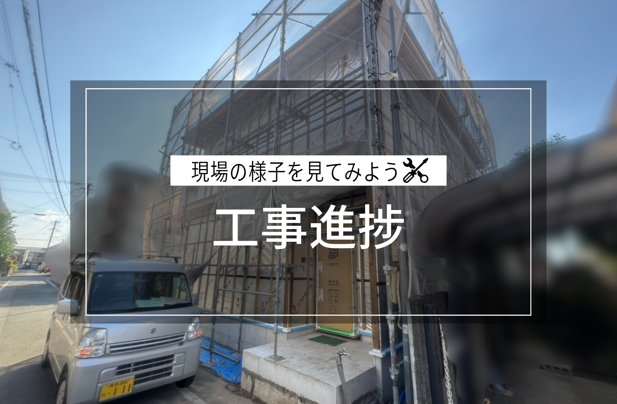 工事進捗