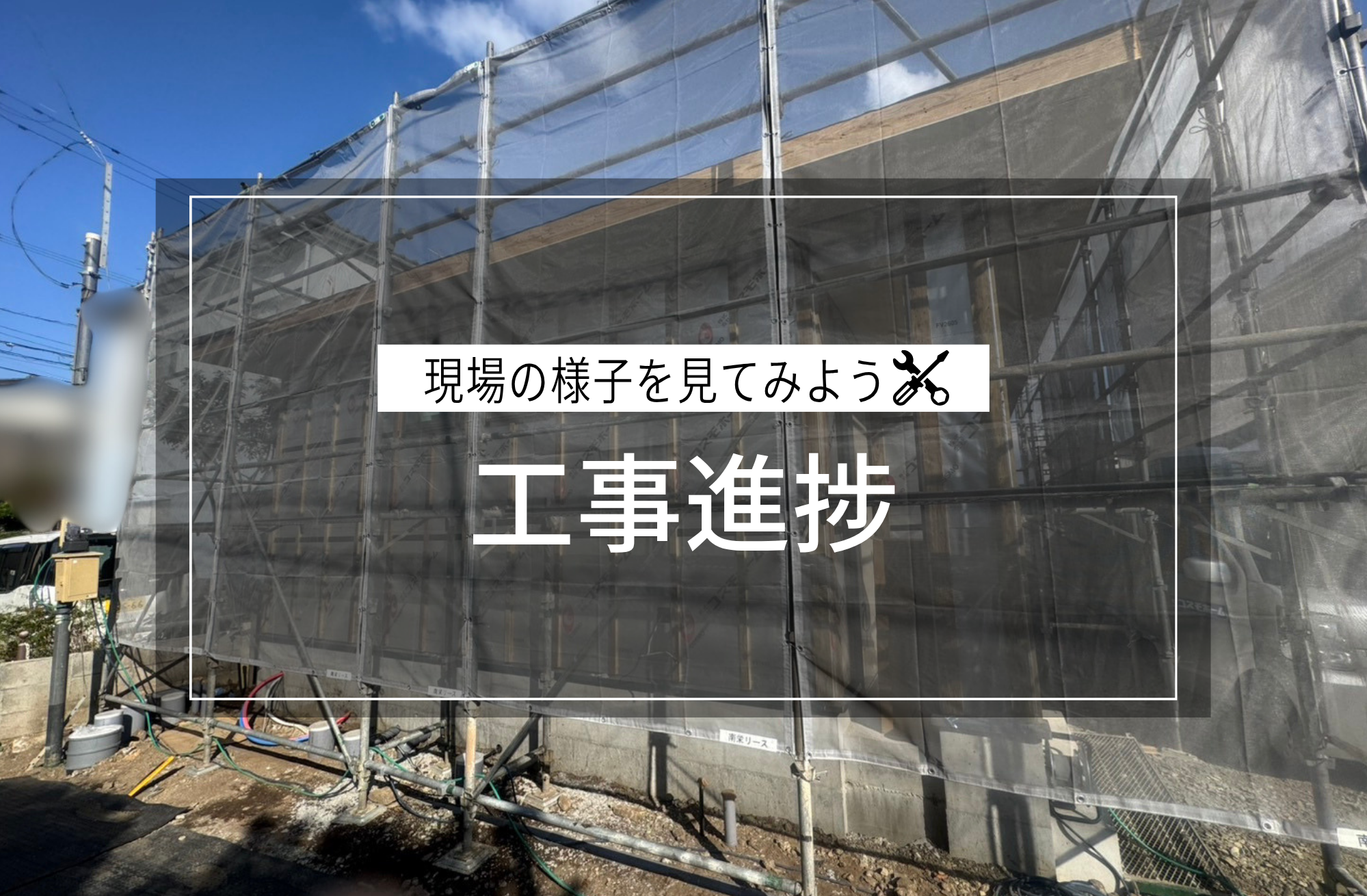 工事進捗
