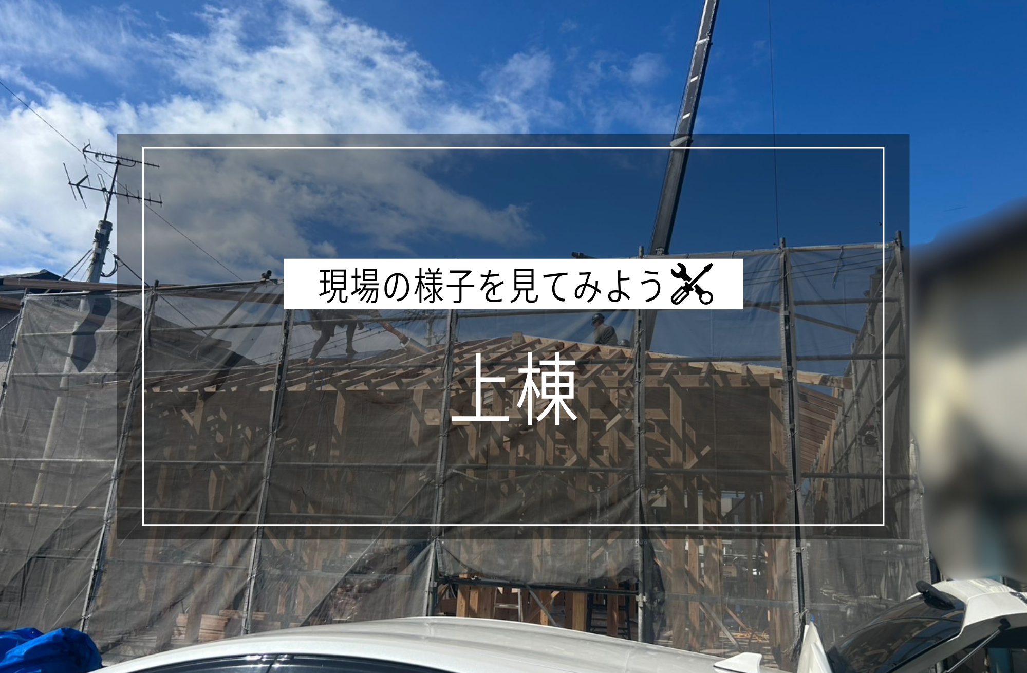 上棟