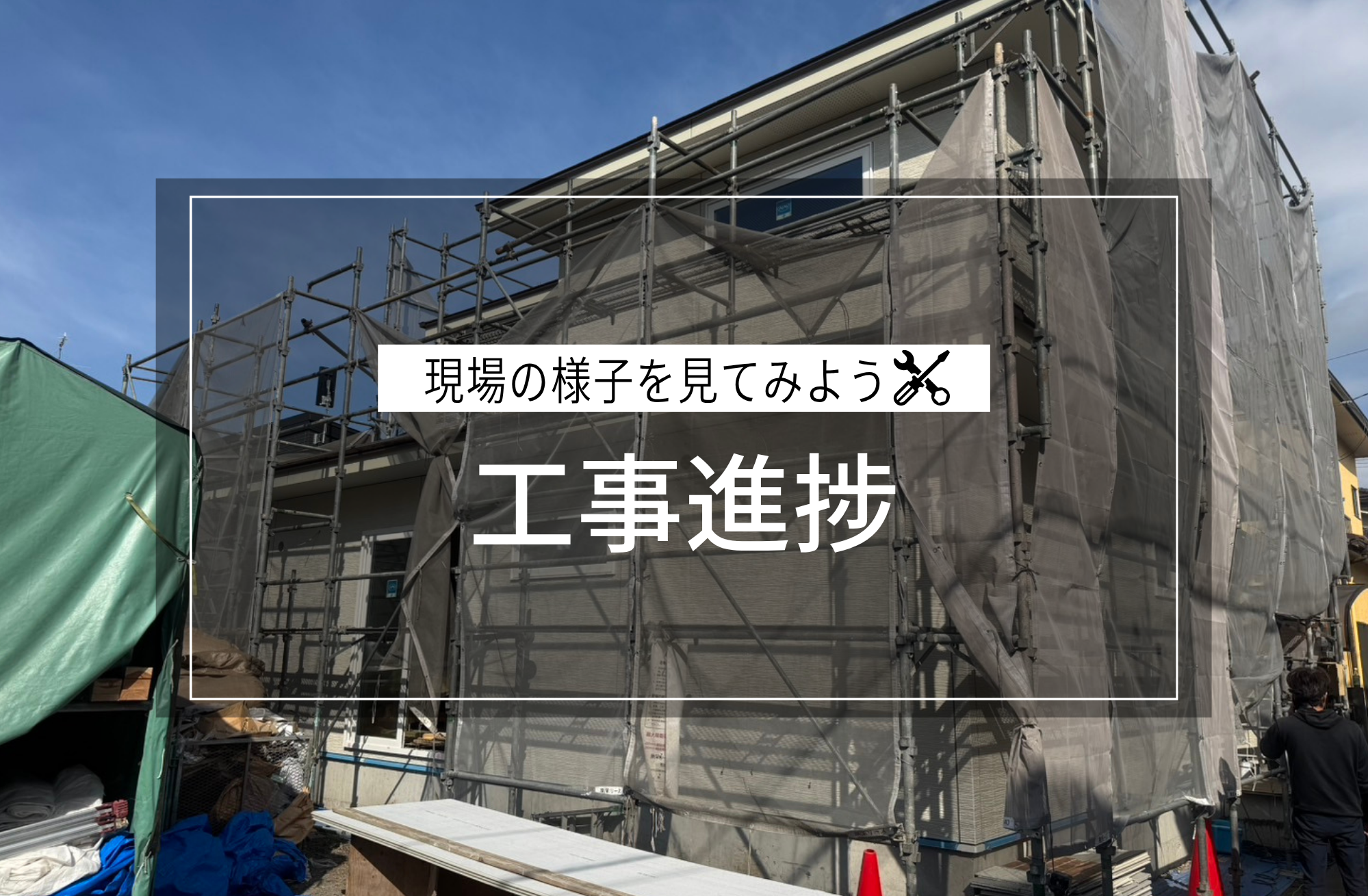 工事進捗